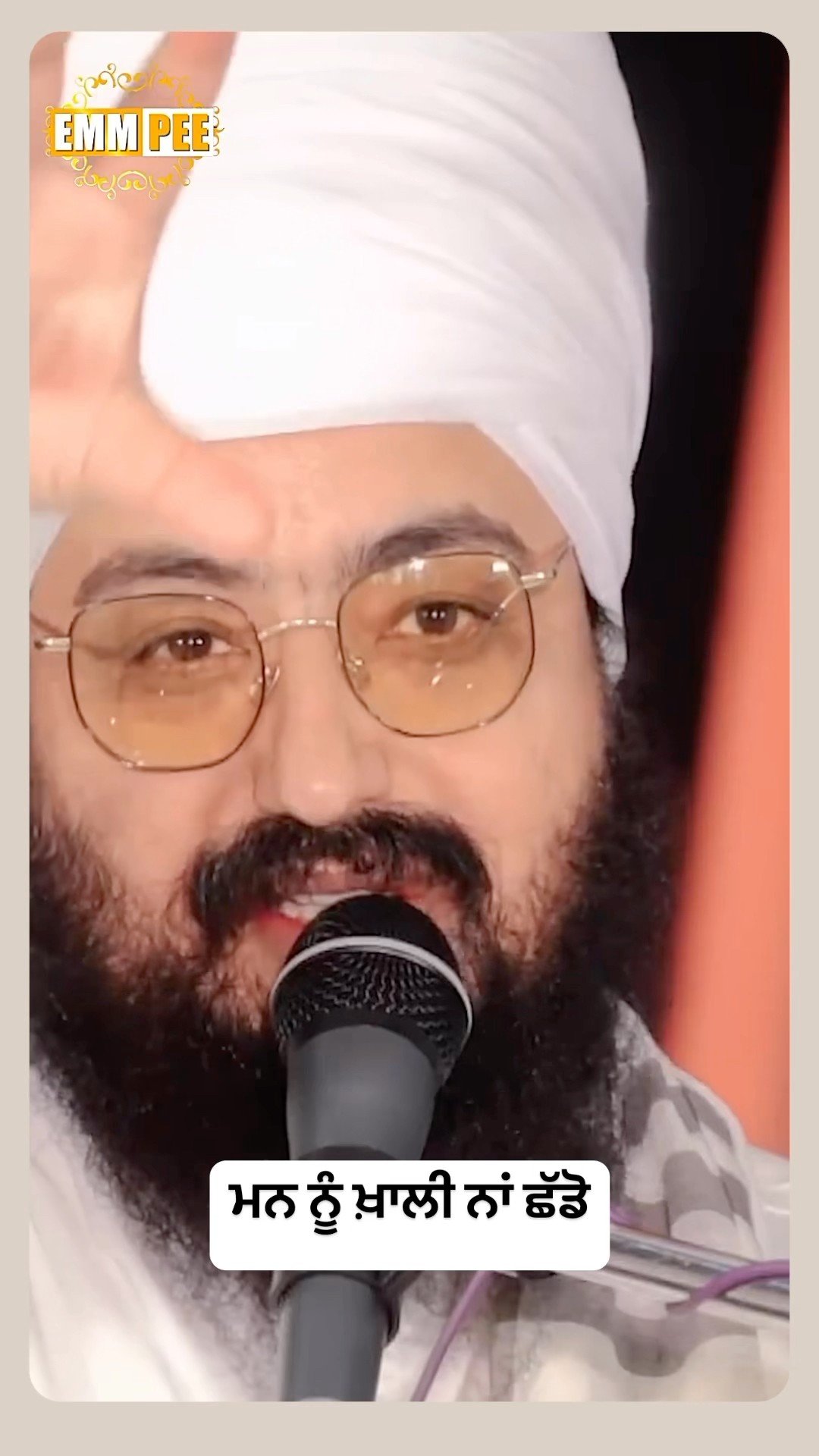 ਮਨ ਨੂੰ ਖ਼ਾਲੀ ਨਾਂ ਛੱਡੋ #emmpee #dhadrianwale #bhairanjitsinghdhadrianwale